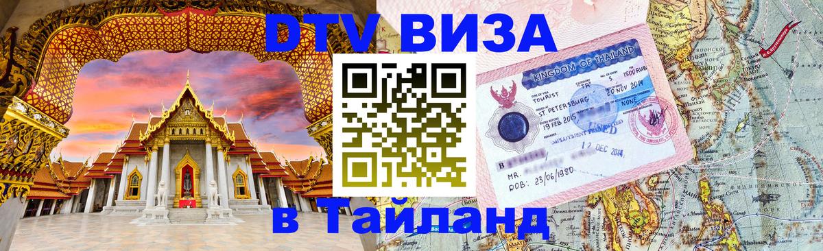 Виза ДТВ на 5 лет в Тайланд Салават 