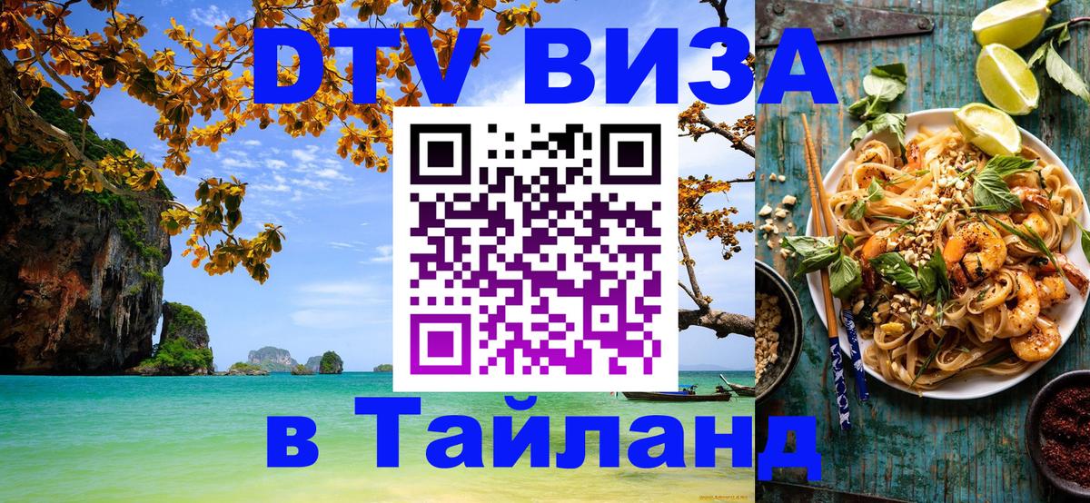DTV Visa Thailand — прайс и условия, виза без дополнительных документов - Салават  20.11.2025 